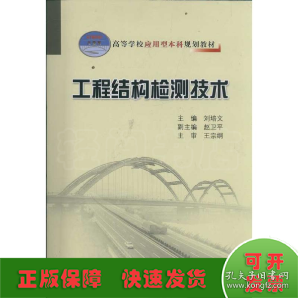 高等学校应用型本科规划教材：工程结构检测技术