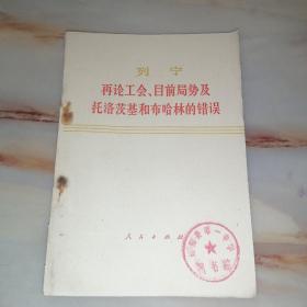 列宁再论工会、目前局势及托洛茨基和布哈林的错误