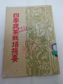 四季蔬菜栽培提要‘农业生产参考资料’（张权 选编，农业生产社1951年初版5千册）2024.5.16日上