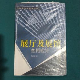 商业展示空间设计系列丛书：展厅及展馆空间设计