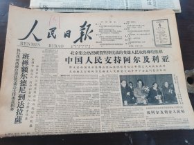 原版老报纸:人民日报1959年4月6日（全8版）