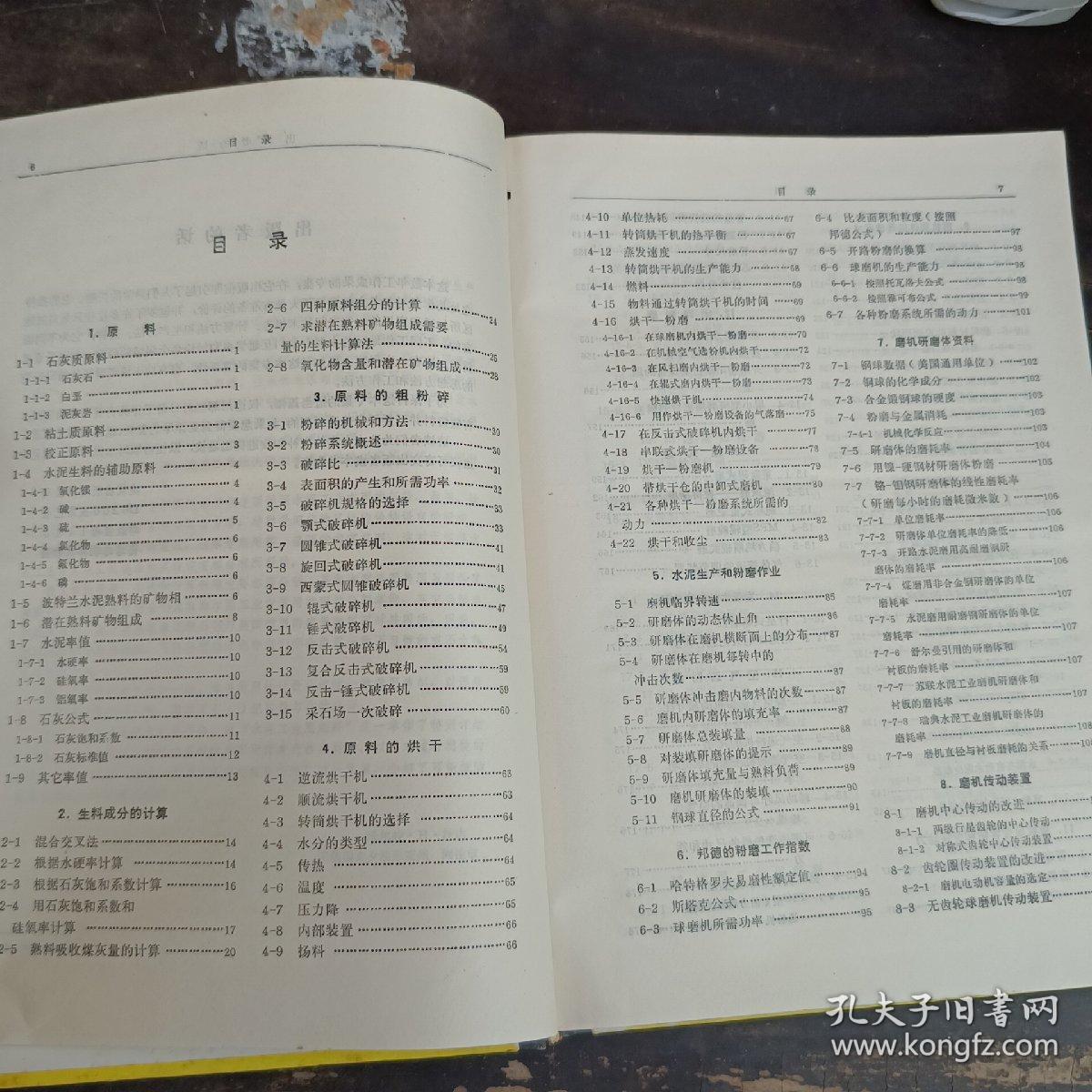 国际水泥工艺资料集（增订二版）