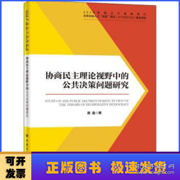 协商民主理论视野中的公共决策问题研究