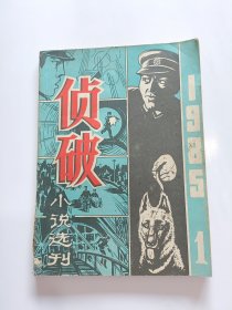 侦破小说选刊（ 1985年 创刊号 ）