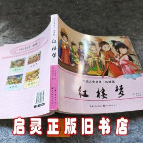 红楼梦（漫画版）/中国古典名著