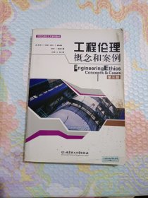 工程伦理概念与案例（第3版）/21世纪高校交叉学科教材