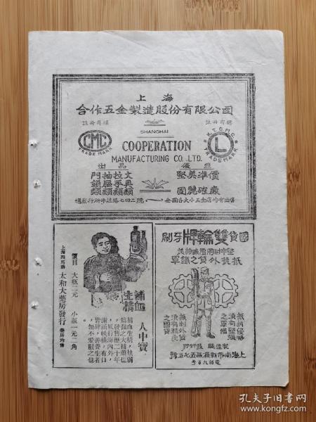 上海资料！民国上海合作五金制造公司.华丰民丰造纸公司
