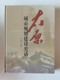 太原城市规划建设史话