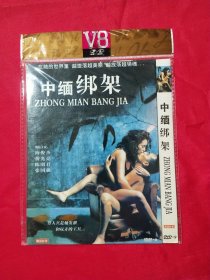 中缅绑架DVD (1碟装)