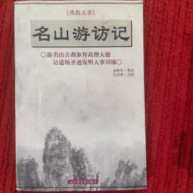 名山游访记