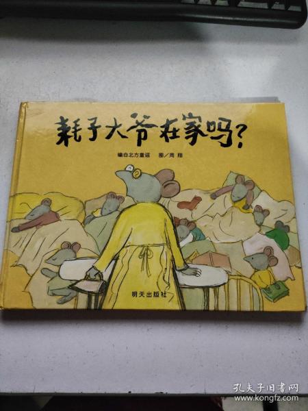 耗子大爷在家吗?