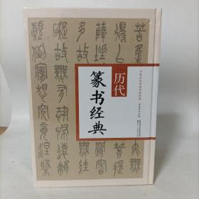 历代篆书经典(精装)中华历代传世书法经典  塑封新书