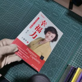 幸福力：一生必读的七堂幸福课（修订本）（幸福直通车）