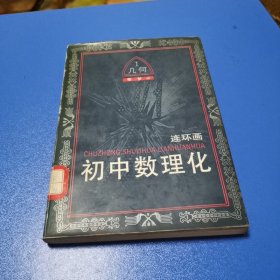 初中生数理化连环画！几何！浙江人民美术！1993.2一版一印！