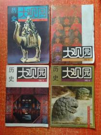 历史大观园(月刊42册合售)：1987年第2.3.6~9.12期、1989年第5~10.12期、1990年第1.4~7.9~12期、1991年第3.4.6.12期、1992年第5.6.9~12期、1993年第1.3.6~12期