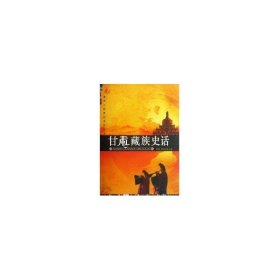 【正版书籍】甘肃藏族史话