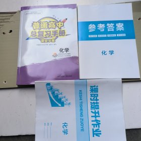 普通高中总复习手册 课堂学案化学 +参考答案+课时提升作业（一套共3本）合售