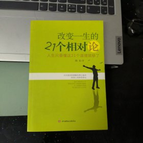 改变一生的21个相对论