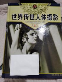 世界传世人体摄影（全4册）