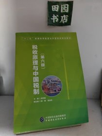 税收原理与中国税制（第六版）