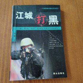 江城打黑:吉林、桦甸“4.15”系列暴力犯罪案侦破纪实