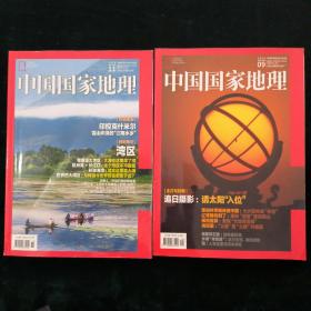 中国国家地理【两册合售】
2020-09
2020-11