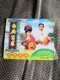 东北二人转 西厢写书 郑桂云 王希龙 VCD DVD光盘碟片 （8号箱）