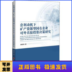 套利动机下矿产资源型国有企业对外直接投资决策研究