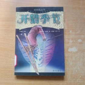 漂流瓶丛书.外国少年小说精品译丛:开猎季节（馆藏）