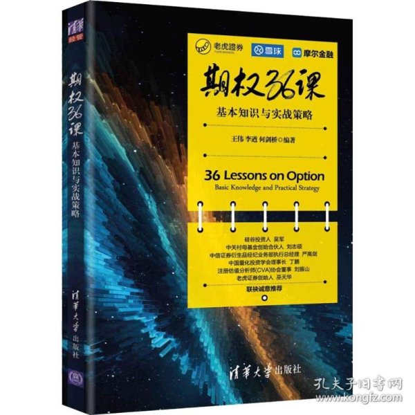 【正版】期权36课 基本知识与实战策略9787302500438