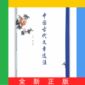 中國(guó)古代文章選注