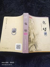 鬼堡+洪荒神尼合集全一册