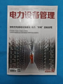 【稀见】《电力设备管理》2022年8月下。九成新。