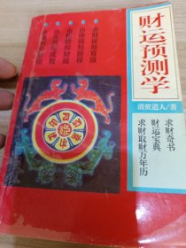 财运预测学