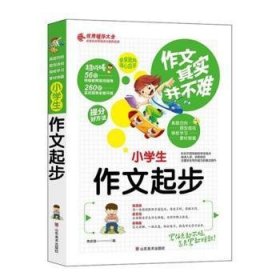 小学生作文起步 作文其实并不难 实战篇 高效辅导范本