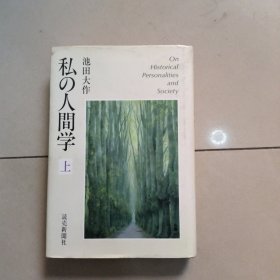 私の人间学 日文