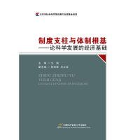 制度支柱与体制根基——论科学发展的经济基础