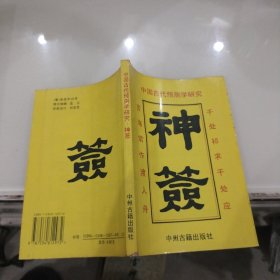 中国古代预测学研究：神签