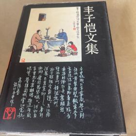 丰子恺文集.艺术卷.二:1930.5～1934.11