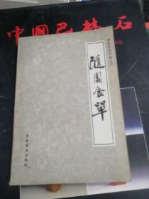中国烹饪古籍丛刊  随园食单  一版一印
