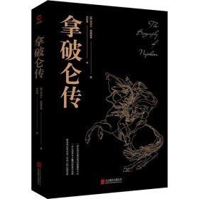 【正版新书】畅销书-黑金系列：拿破仑传