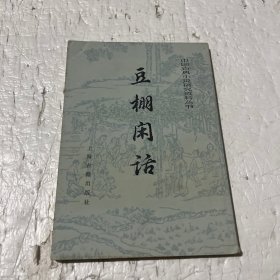 豆棚闲话