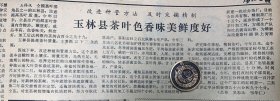 改进种管方法及时采摘精制≈玉林县茶叶色香味美鲜度好《何香凝在贺县的三幅画≈吴贺》《音乐爱好者的知友≈刘三姐》
广西日报