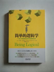 简单的逻辑学