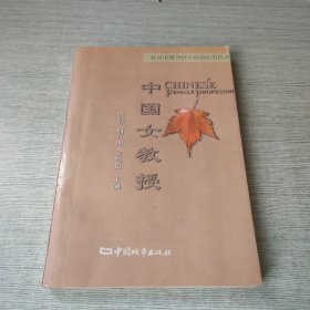 中国女教授