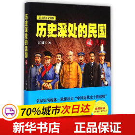 保正版！历史深处的民国 贰 共和9787507542387华文出版社江城