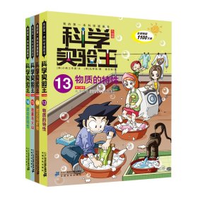 科学实验王 升级版(13-16) 韩国小熊工作室 9787556838295