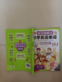 情景图解法小学英语单词视频讲解版三四五六年级单词句型公式词性时态大全 开心教育