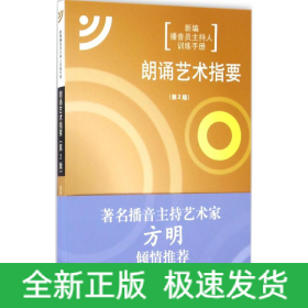 朗诵艺术指要