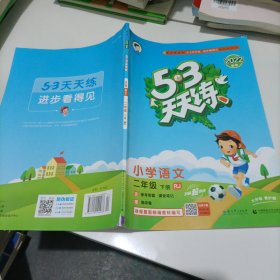 53天天练 小学语文 二年级下 RJ（人教版）2017年春